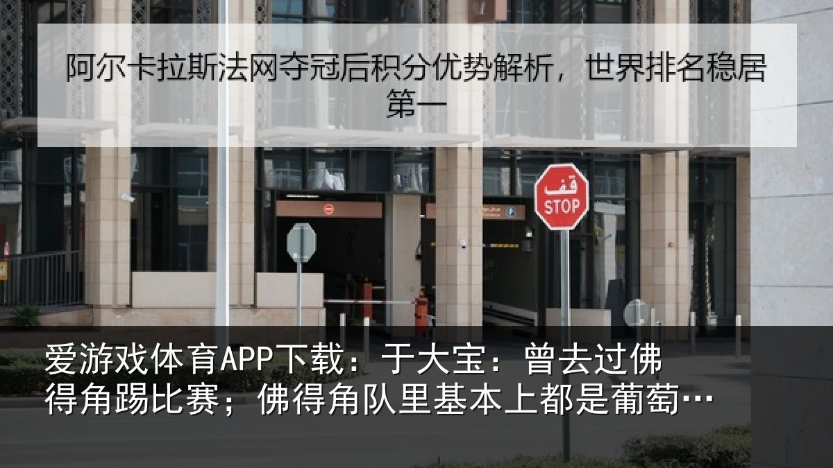 爱游戏体育APP下载：于大宝：曾去相关情况得角相关情况萄牙人