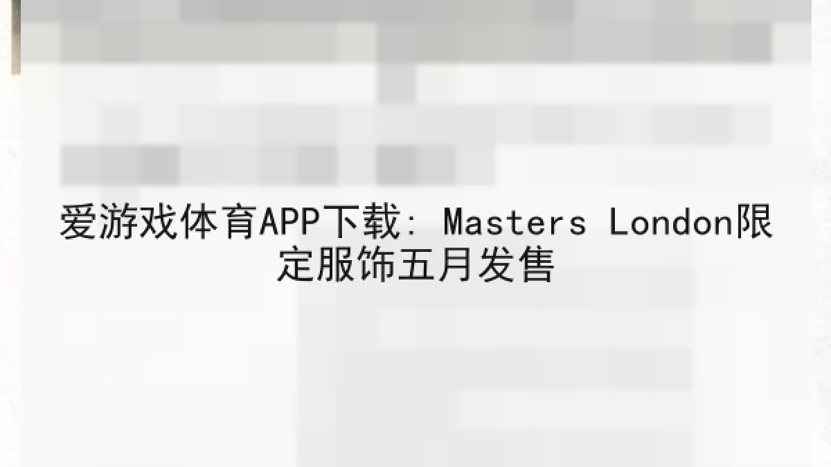 爱游戏体育APP下载: Masters London限定服饰五月发售