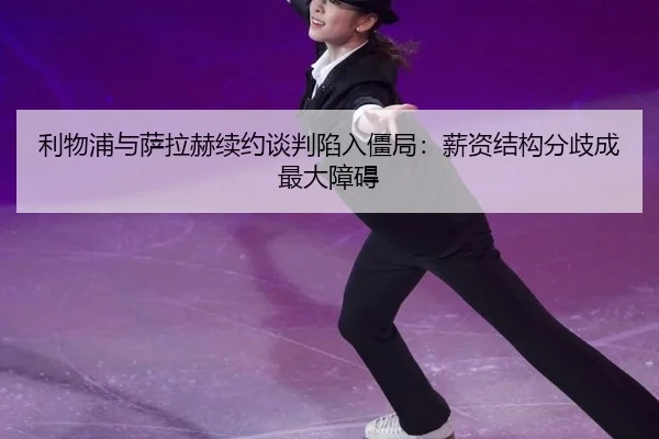 li-wu-pu-yu-sa-la-he-xu-yue-tan-pan-xian-ru-jiang-ju-xin-zi-jie-gou-fen-qi-cheng-zui-da-zhang-ai-2-739.jpg
