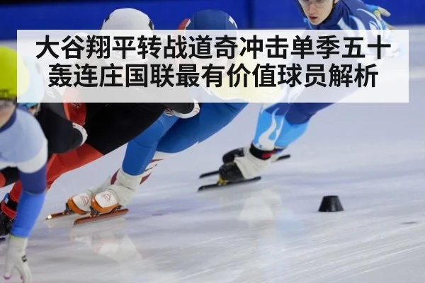 大谷翔平转战道奇冲击单季五十轰连庄国联最有价值球员解析