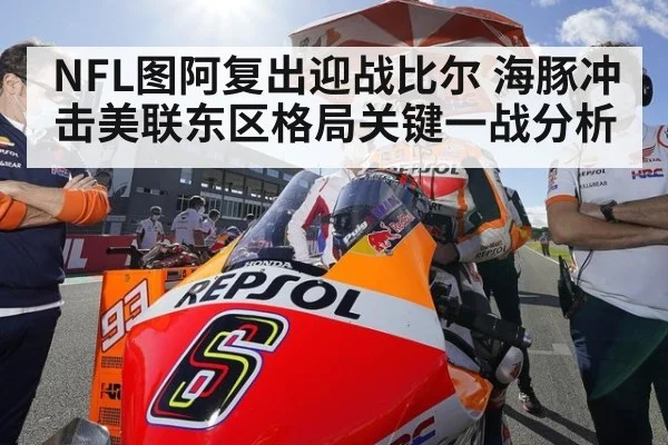 NFL图阿复出迎战比尔 海豚冲击美联东区格局关键一战分析