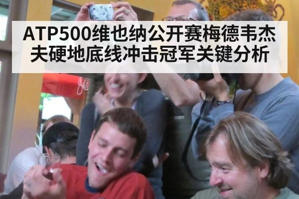 ATP500维也纳公开赛梅德韦杰夫硬地底线冲击冠军关键分析